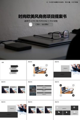 时尚欧美风商务项目提案书PPT模板