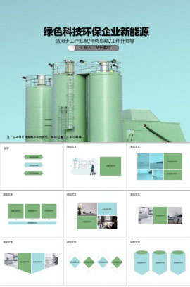 创意绿色科技环保企业新能源PPT模板