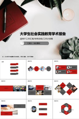 大学生社会实践教育学术报告PPT模板