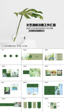 文艺清新淡雅工作汇报PPT模板