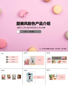 甜美风粉色产品介绍PPT模板