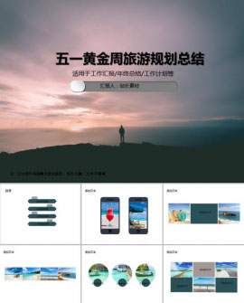 五一黄金周旅游规划总结PPT模板