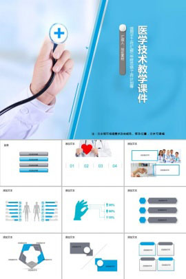 医学技术教学课件通用PPT模板