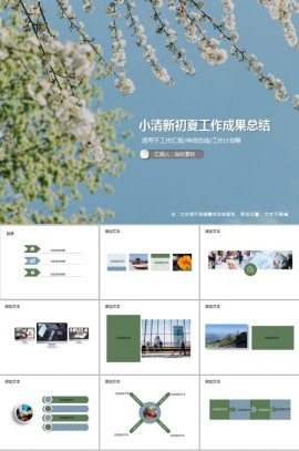 小清新初夏工作成果总结PPT模板