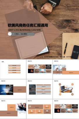 欧美风商务任务汇报通用PPT模板