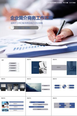 企业简介商务工作汇报PPT模板