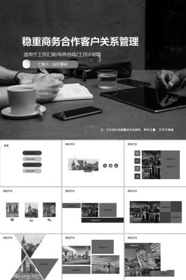 稳重商务合作客户关系管理PPT模板