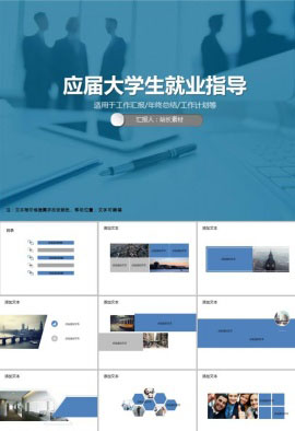 应届大学生就业指导通用PPT模板