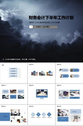 财务会计下半年工作计划PPT模板