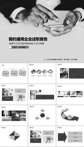 简约通用企业述职报告PPT模板