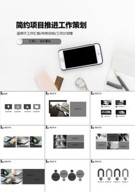 简约项目推进工作策划PPT模板