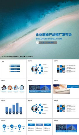 企业商业产品推广发布会PPT模板