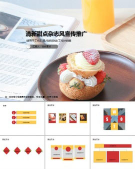清新甜点杂志风宣传推广PPT模板