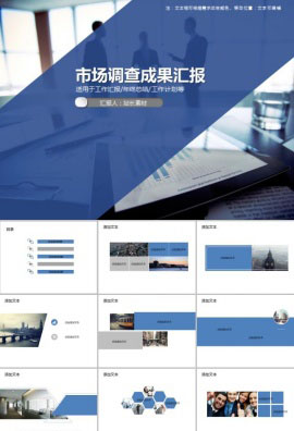 市场调查成果汇报PPT模板