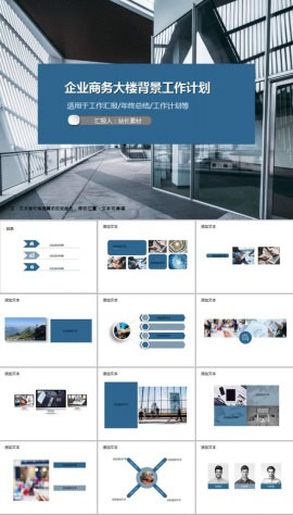 企业商务大楼背景工作计划PPT模板