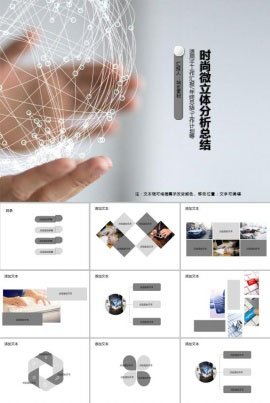 时尚微立体分析总结商务PPT模板