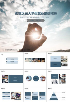 希望之光大学生就业培训指导PPT模板