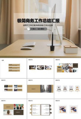 极简商务工作总结汇报PPT模板