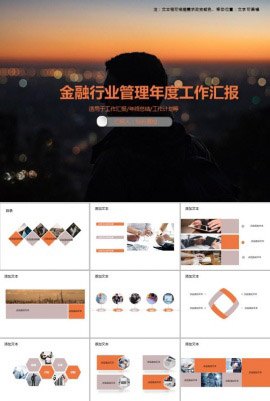 金融行业管理年度工作汇报PPT模板