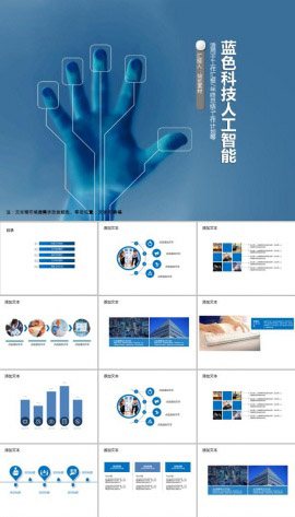 蓝色科技人工智能工作计划PPT模板