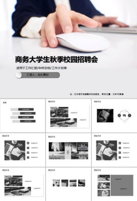 商务大学生秋季校园招聘会PPT模板