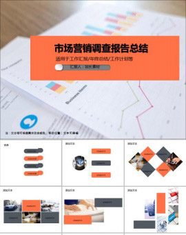 市场营销调查报告总结PPT模板
