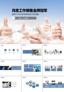 月度工作销售金牌冠军PPT模板