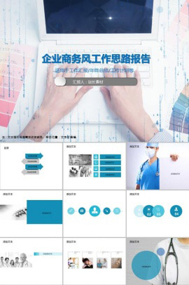 企业商务风工作思路报告PPT模板