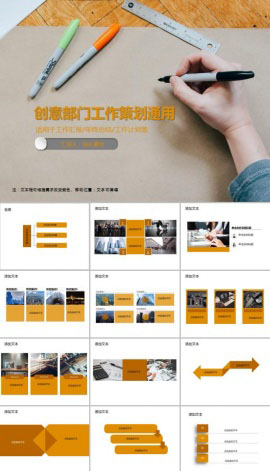 创意部门工作策划通用PPT模板