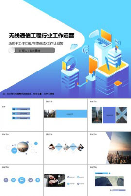 无线通信工程行业工作运营PPT模板
