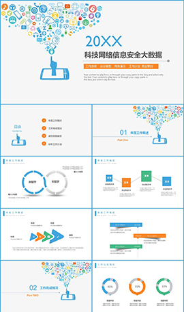 20XX科技网络信息安全工作PPT模板