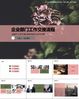 企业部门工作交接流程PPT模板