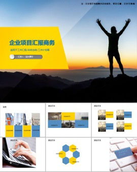 企业项目汇报商务通用PPT模板