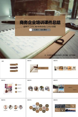 商务企业培训课件总结ppt模板