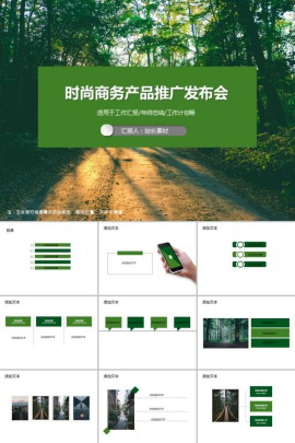 时尚商务产品推广发布会PPT模板