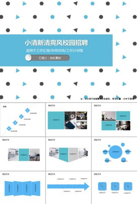 小清新清爽风校园招聘PPT模板