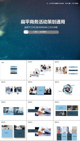 扁平商务活动策划通用PPT模板