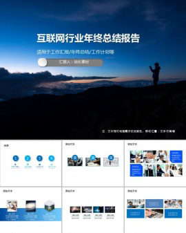 互联网行业年终总结报告PPT模板
