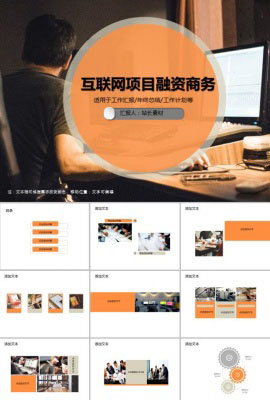 互联网项目融资商务PPT模板