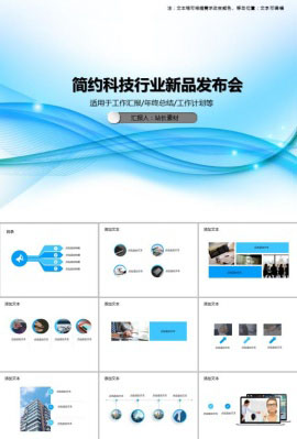 简约科技行业新品发布会PPT模板