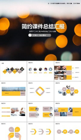 简约课件总结汇报PPT模板