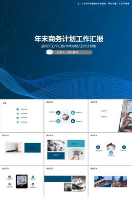 年末商务计划工作汇报PPT模板