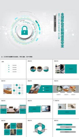 全球移动互联网信息安全PPT模板