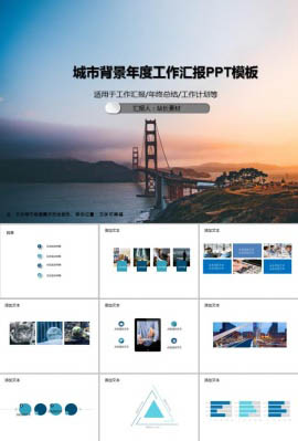 城市背景年度工作汇报PPT模板
