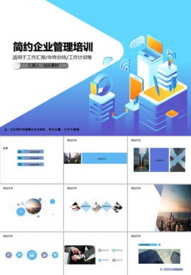 简约企业管理培训PPT模板