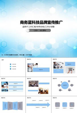 商务蓝科技品牌宣传推广PPT模板