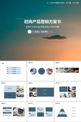 时尚产品营销方案书PPT模板