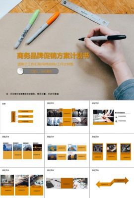 商务品牌促销方案计划书PPT模板