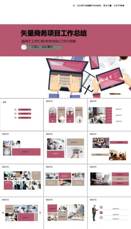 矢量商务项目工作总结PPT模板