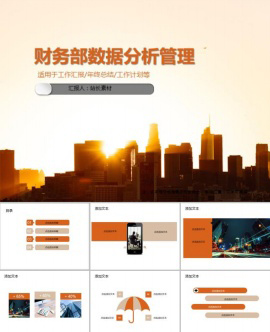 财务部数据分析管理PPT模板